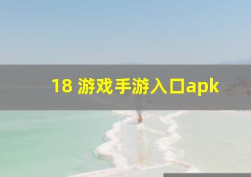 18 游戏手游入口apk